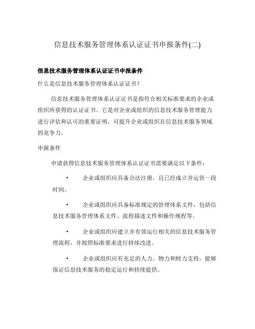 信息技术服务管理体系认证证书申报条件(二)