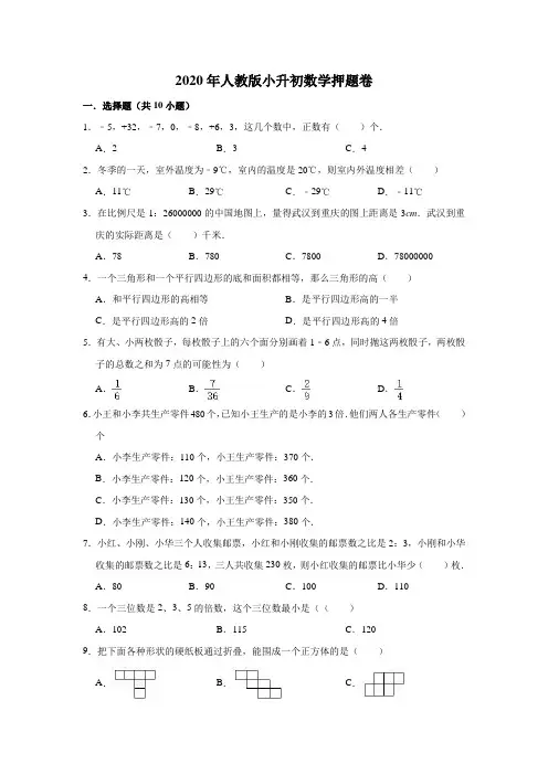 六年级下册数学试题-2020年人教版小升初数学押题卷4(有答案)