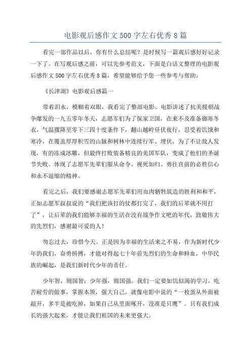 电影观后感作文500字左右优秀8篇