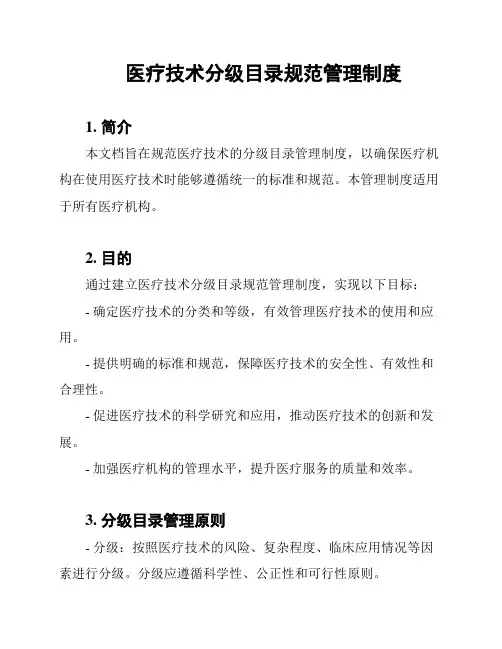 医疗技术分级目录规范管理制度