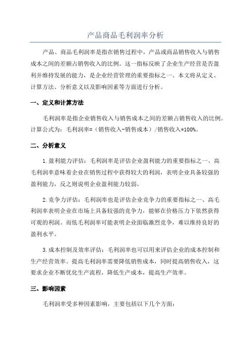 产品商品毛利润率分析
