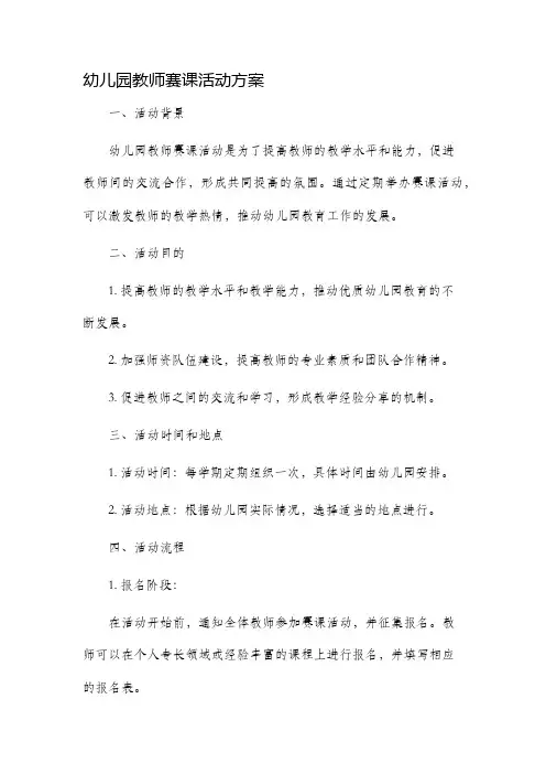 幼儿园教师赛课活动方案