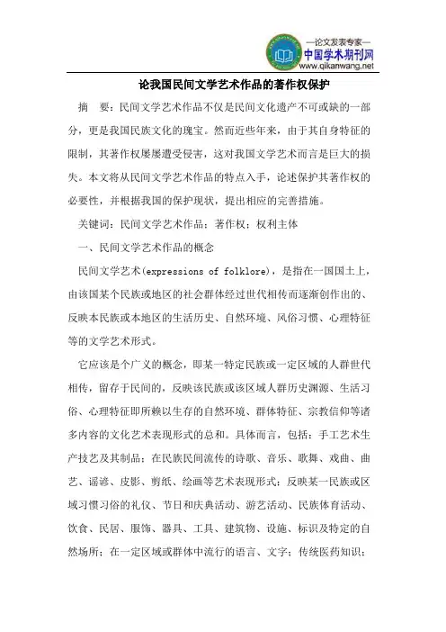 我国民间艺术作品的著作权保护