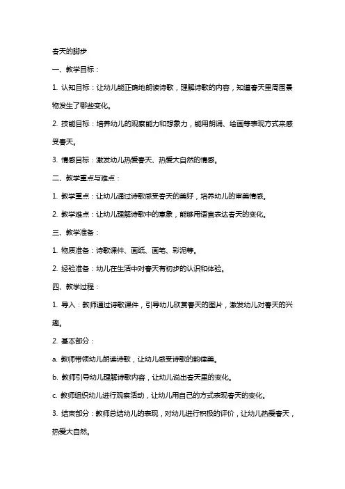 春天的脚步大班语言教案
