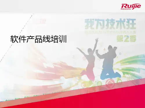 锐捷软件产品线