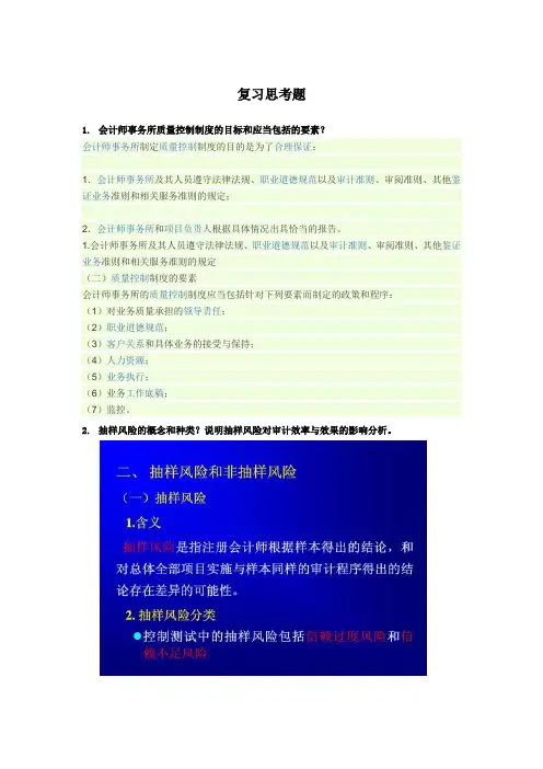 我  审计学复习思考题
