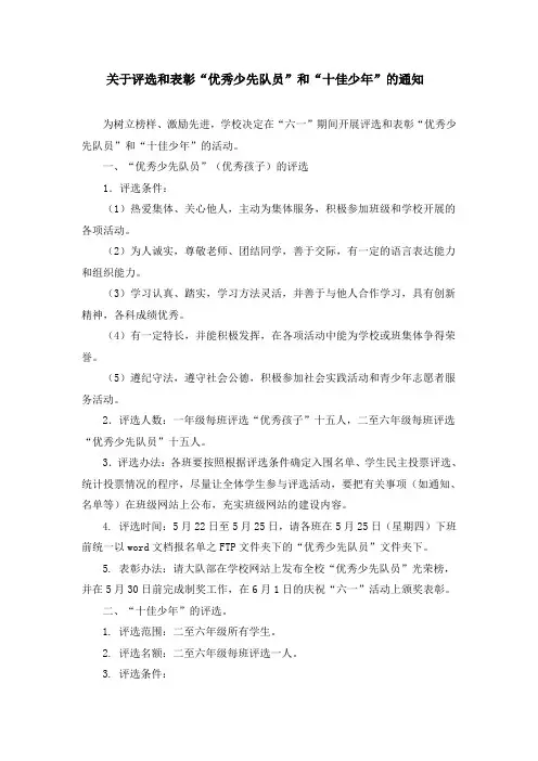 关于评选和表彰“优秀少先队员”和“十佳少年”的通知