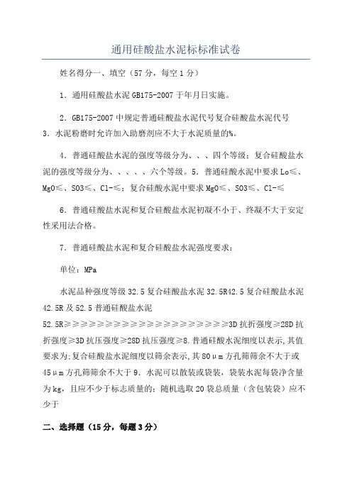 通用硅酸盐水泥标标准试卷