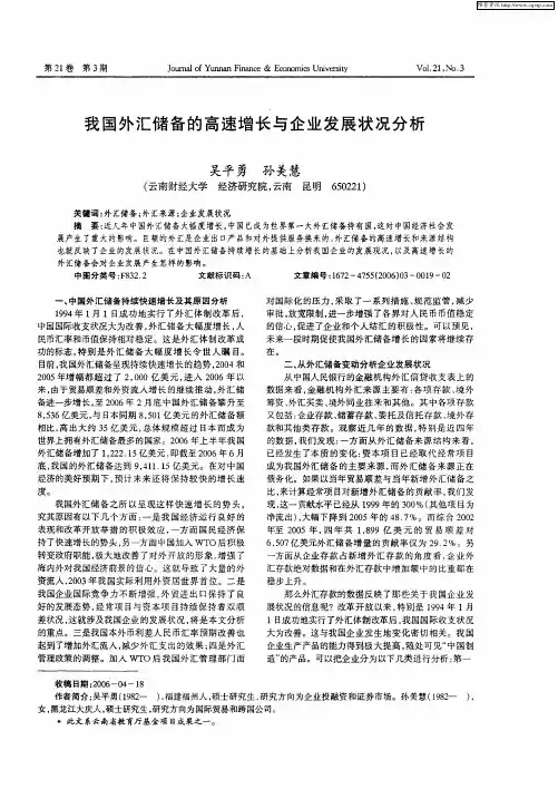 我国外汇储备的高速增长与企业发展状况分析