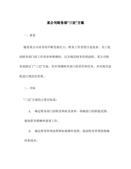 某公司财务部“三定”方案