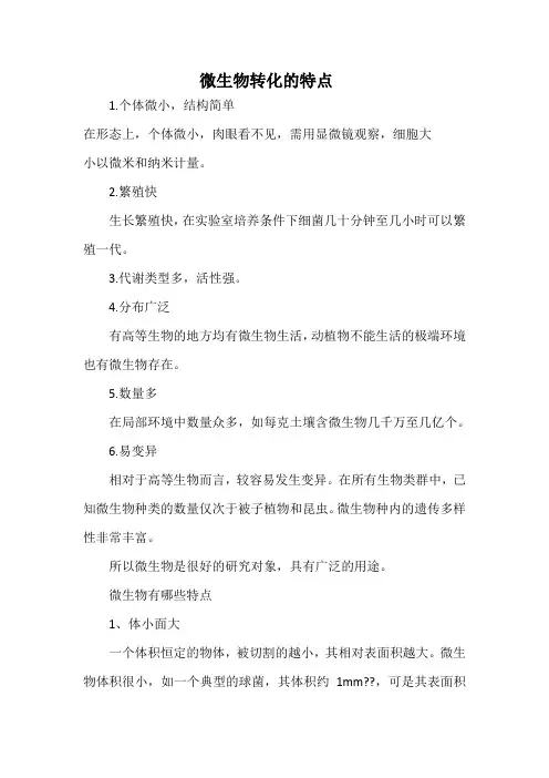 微生物转化的特点