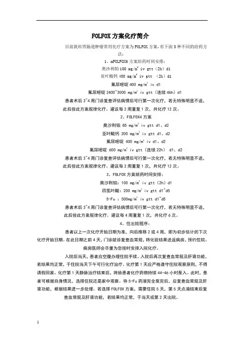 folfo方案化疗简介