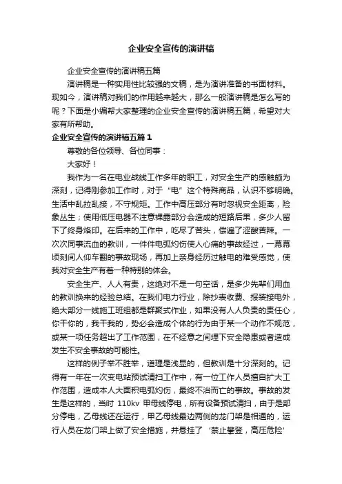 企业安全宣传的演讲稿五篇