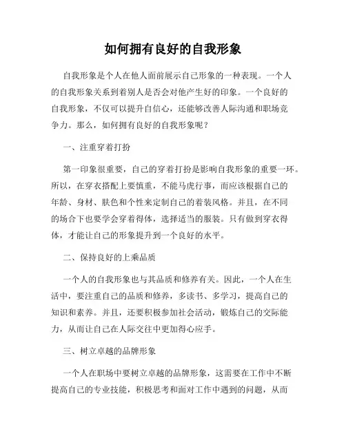 如何拥有良好的自我形象
