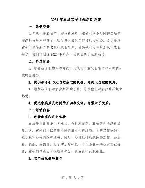 2024年农场亲子主题活动方案