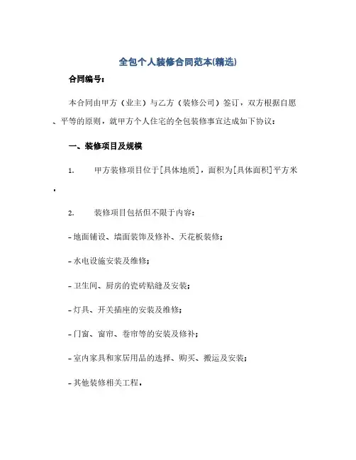 全包个人装修合同(模板)范本(精选)