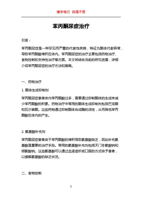 苯丙酮尿症治疗