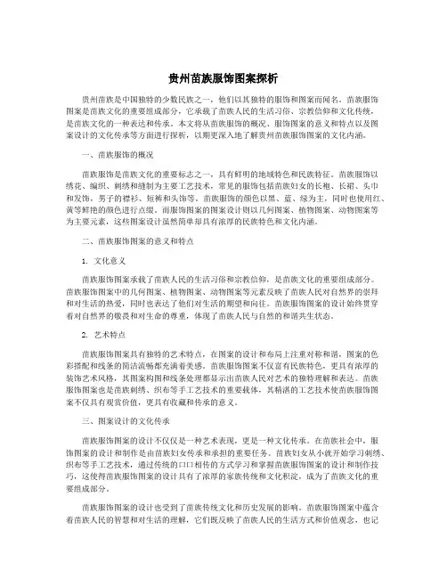 贵州苗族服饰图案探析