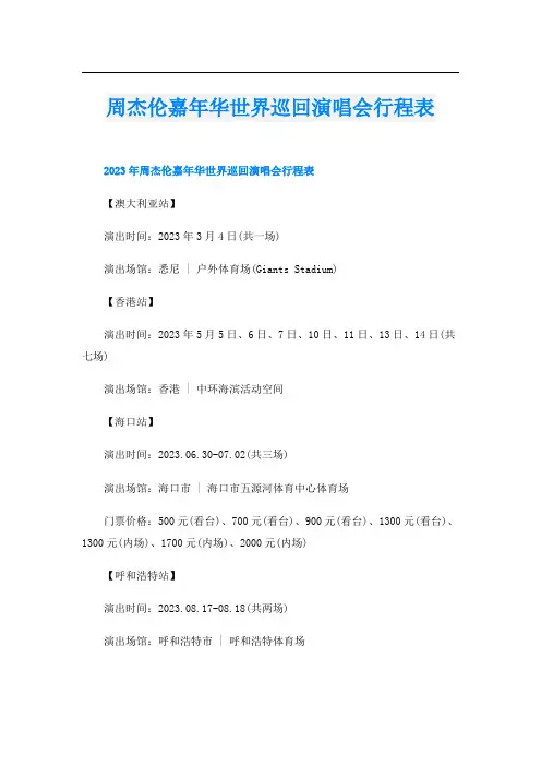 周杰伦嘉年华世界巡回演唱会行程表