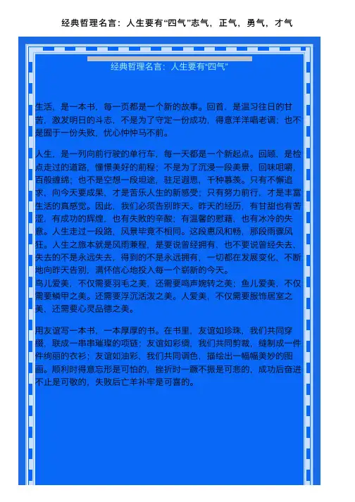 经典哲理名言：人生要有“四气”志气，正气，勇气，才气