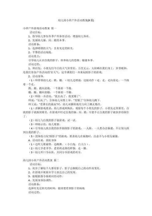 幼儿园小班户外活动教案(9篇)