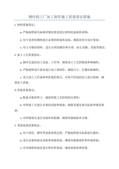 钢结构工厂加工制作施工质量保证措施