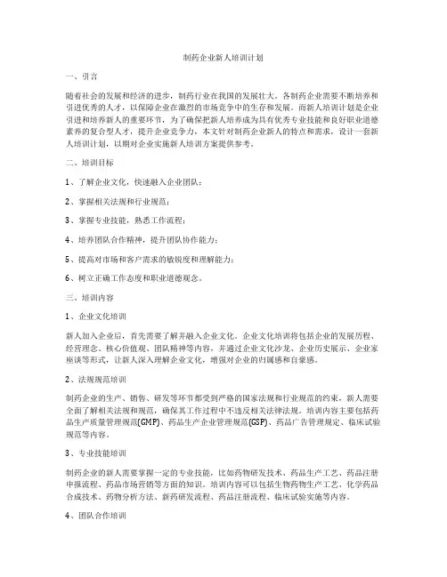 制药企业新人培训计划