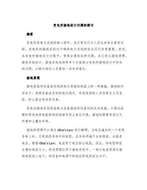 变电所接地设计问题的探讨