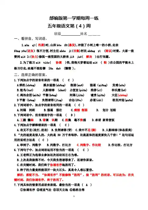 五年级上册语文每周一练(第4周)答案版