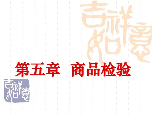 商品学概论第五章 商品检验