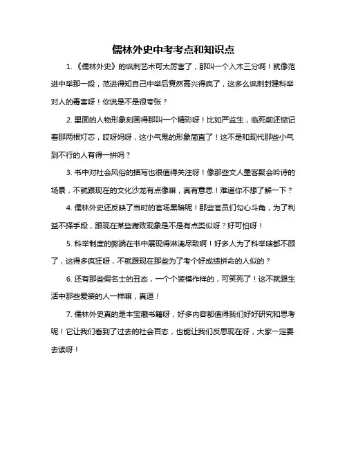 儒林外史中考考点和知识点
