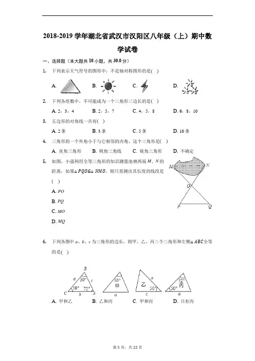 2018-2019学年湖北省武汉市汉阳区八年级(上)期中数学试卷-普通用卷