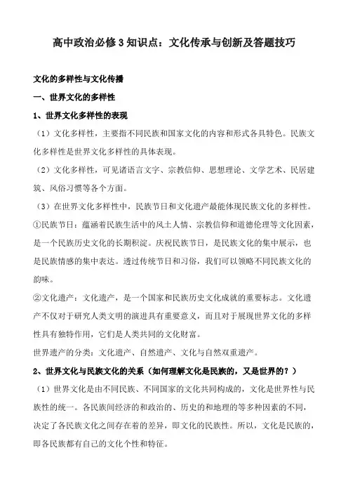 高中政治必修3知识点：文化传承与创新及答题技巧