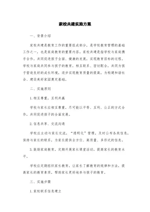 家校共建实施方案