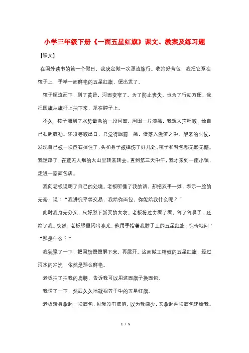 小学三年级下册《一面五星红旗》课文、教案及练习题