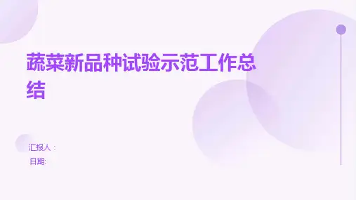 蔬菜新品种试验示范工作总结