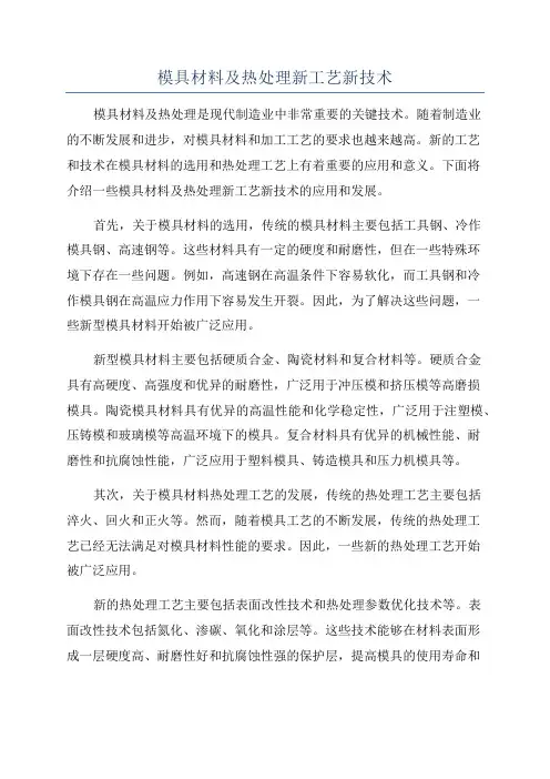 模具材料及热处理新工艺新技术