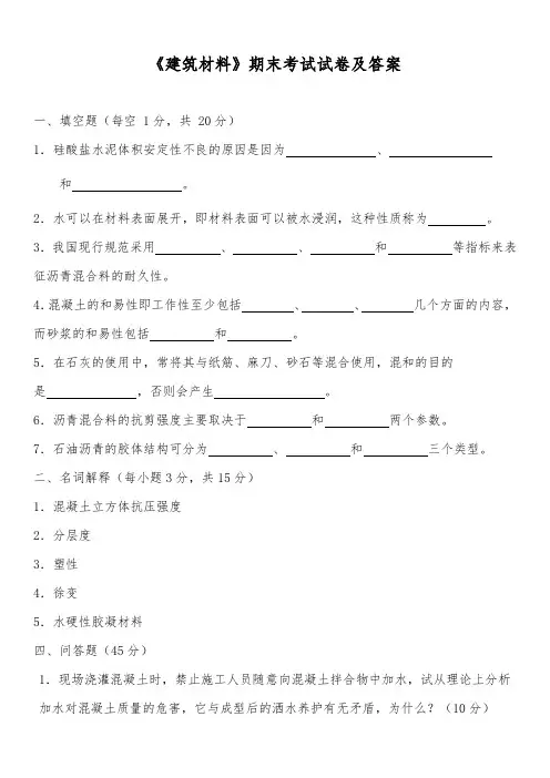 《建筑材料》期末考试试卷及答案一