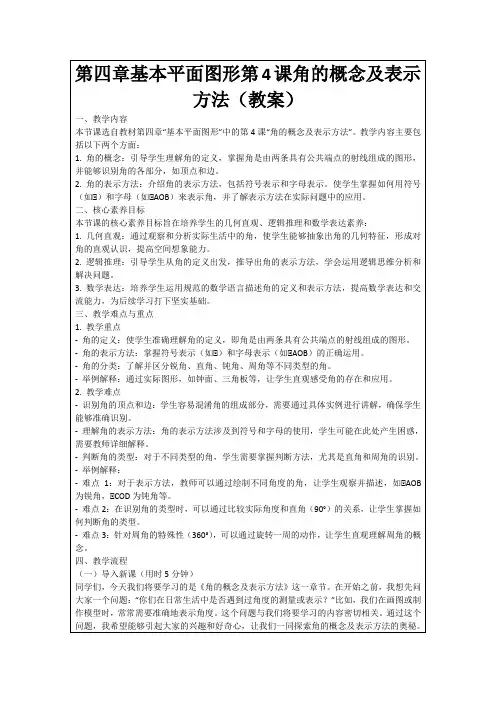 第四章基本平面图形第4课角的概念及表示方法(教案)