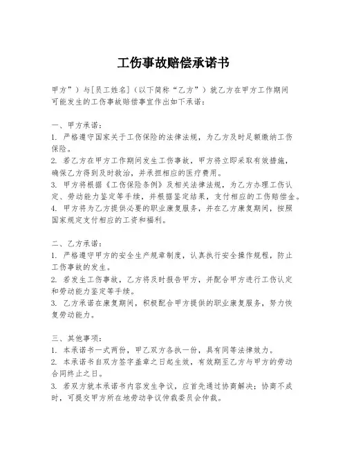 工伤事故赔偿承诺书