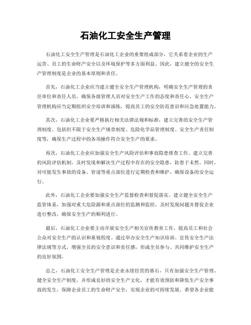 石油化工安全生产管理