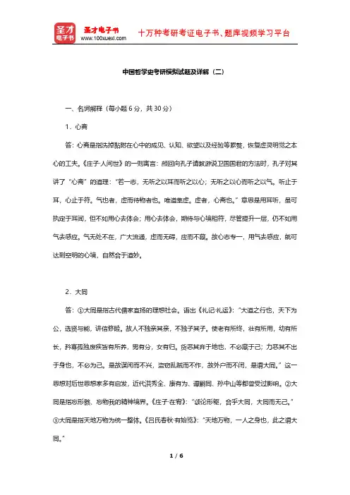中国哲学史考研模拟试题及详解(二)【圣才出品】