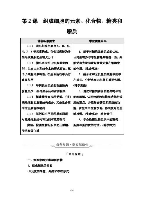 必修1 第1单元 第2课 组成细胞的元素、化合物、糖类和脂质 讲义(考点+典例+检测)