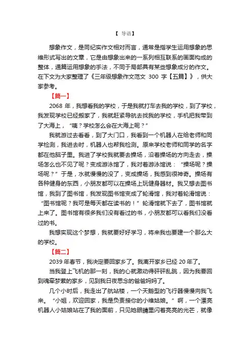 三年级想象作文范文300字【五篇】