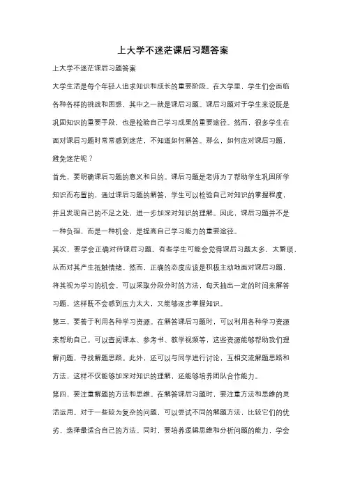 上大学不迷茫课后习题答案