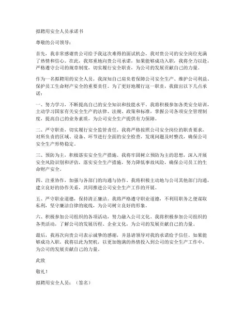 拟聘用安全人员承诺书