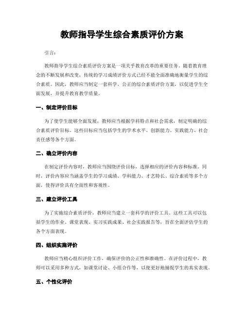 教师指导学生综合素质评价方案