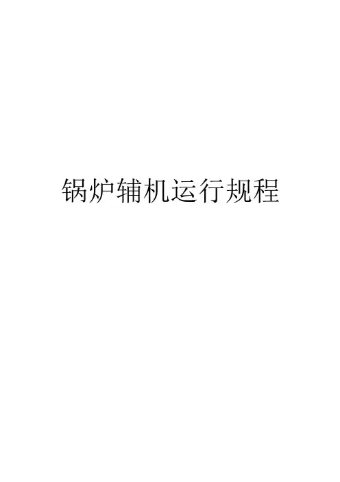 热电厂锅炉辅机运行规程