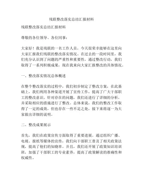 残联整改落实总结汇报材料