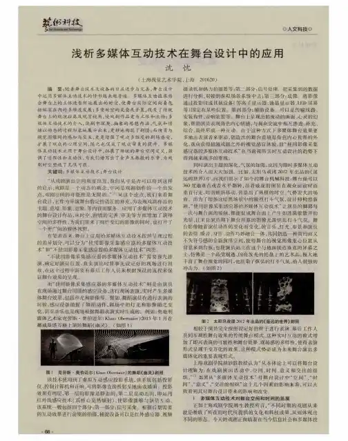 浅析多媒体互动技术在舞台设计中的应用